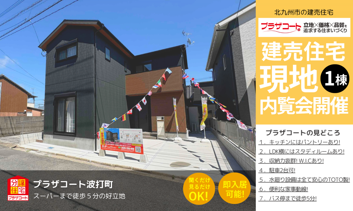 【若松区1棟】内覧会開催中！深町小学校まで徒歩15分の好立地